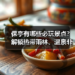 保亭有哪些必玩景点?解锁热带雨林、温泉非遗深度玩法!(图4) 保亭有哪些必玩景点?解锁热带雨林、温泉非遗深度玩法!(图4)