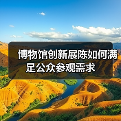 博物馆创新展陈如何满足公众参观需求(图1) 博物馆创新展陈如何满足公众参观需求(图1)