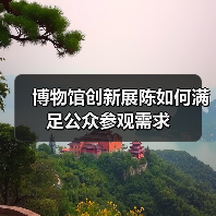 博物馆创新展陈如何满足公众参观需求(图4) 博物馆创新展陈如何满足公众参观需求(图4)