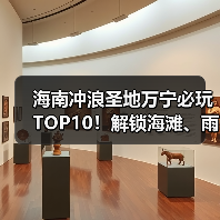 海南冲浪圣地万宁必玩TOP10!解锁海滩、雨林、秘境的多维玩法(图1) 海南冲浪圣地万宁必玩TOP10!解锁海滩、雨林、秘境的多维玩法(图1)