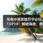 海南冲浪圣地万宁必玩TOP10!解锁海滩、雨林、秘境的多维玩法(图2) 海南冲浪圣地万宁必玩TOP10!解锁海滩、雨林、秘境的多维玩法(图2)