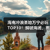 海南冲浪圣地万宁必玩TOP10!解锁海滩、雨林、秘境的多维玩法(图3) 海南冲浪圣地万宁必玩TOP10!解锁海滩、雨林、秘境的多维玩法(图3)