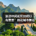 旅游休闲街区如何以“有意思”撬动城市新名片？（图2）