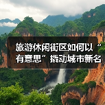 旅游休闲街区如何以“有意思”撬动城市新名片？（图1）