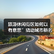 旅游休闲街区如何以“有意思”撬动城市新名片？（图3）