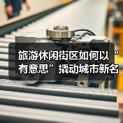 旅游休闲街区如何以“有意思”撬动城市新名片？（图4）