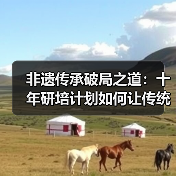 非遗传承破局之道：十年研培计划如何让传统技艺焕发生机？（图4）