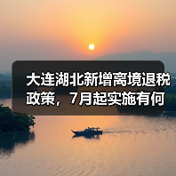 大连湖北新增离境退税政策,7月起实施有何影响?(图1) 大连湖北新增离境退税政策,7月起实施有何影响?(图1)
