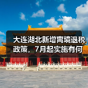 大连湖北新增离境退税政策,7月起实施有何影响?(图2) 大连湖北新增离境退税政策,7月起实施有何影响?(图2)