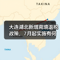 大连湖北新增离境退税政策,7月起实施有何影响?(图3) 大连湖北新增离境退税政策,7月起实施有何影响?(图3)