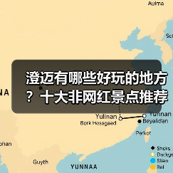 澄迈有哪些好玩的地方？十大非网红景点推荐体验（图1）
