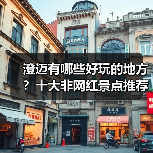 澄迈有哪些好玩的地方？十大非网红景点推荐体验（图2）