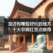 澄迈有哪些好玩的地方？十大非网红景点推荐体验（图3）
