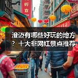 澄迈有哪些好玩的地方？十大非网红景点推荐体验（图4）