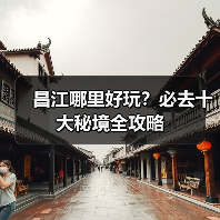 昌江哪里好玩?必去十大秘境全攻略(图1) 昌江哪里好玩?必去十大秘境全攻略(图1)