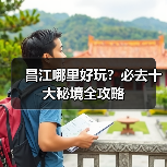 昌江哪里好玩?必去十大秘境全攻略(图2) 昌江哪里好玩?必去十大秘境全攻略(图2)