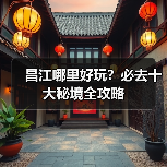 昌江哪里好玩?必去十大秘境全攻略(图3) 昌江哪里好玩?必去十大秘境全攻略(图3)