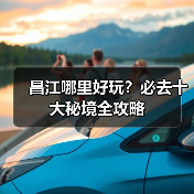 昌江哪里好玩?必去十大秘境全攻略(图4) 昌江哪里好玩?必去十大秘境全攻略(图4)