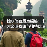 陵水隐藏景点揭秘：十大必游攻略与独特玩法（图2）