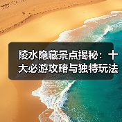 陵水隐藏景点揭秘：十大必游攻略与独特玩法（图3）