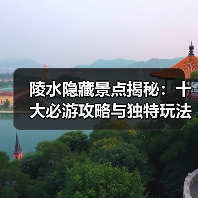 陵水隐藏景点揭秘：十大必游攻略与独特玩法（图4）