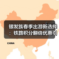 银发族春季出游新选择：铁路积分翻倍优惠引热议（图2）
