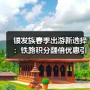 银发族春季出游新选择：铁路积分翻倍优惠引热议（图1）
