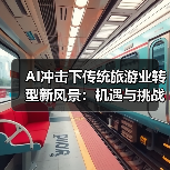 AI冲击下传统旅游业转型新风景：机遇与挑战并存（图2）