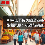 AI冲击下传统旅游业转型新风景：机遇与挑战并存（图3）