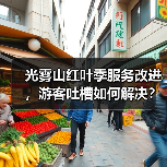 光雾山红叶季服务改进，游客吐槽如何解决？
