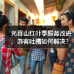 光雾山红叶季服务改进,游客吐槽如何解决?(图2) 光雾山红叶季服务改进,游客吐槽如何解决?(图2)