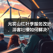 光雾山红叶季服务改进,游客吐槽如何解决?(图3) 光雾山红叶季服务改进,游客吐槽如何解决?(图3)