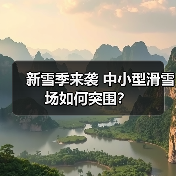 新雪季来袭 中小型滑雪场如何突围？