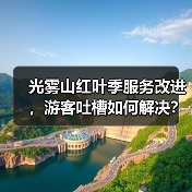 光雾山红叶季服务改进,游客吐槽如何解决?(图4) 光雾山红叶季服务改进,游客吐槽如何解决?(图4)