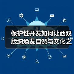 保护性开发如何让西双版纳焕发自然与文化之美
