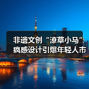 非遗文创“潦草小马”疯感设计引爆年轻人市场？