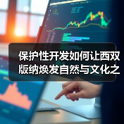 保护性开发如何让西双版纳焕发自然与文化之美（图2）