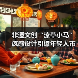 非遗文创“潦草小马”疯感设计引爆年轻人市场?(图2) 非遗文创“潦草小马”疯感设计引爆年轻人市场?(图2)