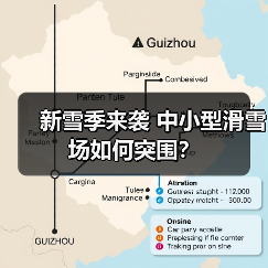 新雪季来袭 中小型滑雪场如何突围？（图3）