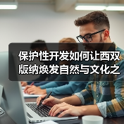 保护性开发如何让西双版纳焕发自然与文化之美（图3）