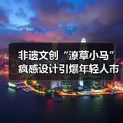 非遗文创“潦草小马”疯感设计引爆年轻人市场?(图3) 非遗文创“潦草小马”疯感设计引爆年轻人市场?(图3)