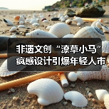 非遗文创“潦草小马”疯感设计引爆年轻人市场?(图4) 非遗文创“潦草小马”疯感设计引爆年轻人市场?(图4)