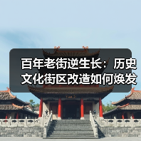 百年老街逆生长：历史文化街区改造如何焕发新生