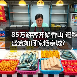 85万游客齐聚香山 追秋盛宴如何惊艳京城？