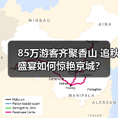 85万游客齐聚香山 追秋盛宴如何惊艳京城?(图2) 85万游客齐聚香山 追秋盛宴如何惊艳京城?(图2)