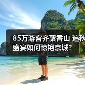 85万游客齐聚香山 追秋盛宴如何惊艳京城?(图4) 85万游客齐聚香山 追秋盛宴如何惊艳京城?(图4)