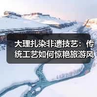 大理扎染非遗技艺：传统工艺如何惊艳旅游风景？
