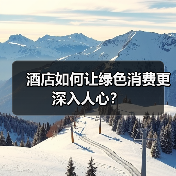 酒店如何让绿色消费更深入人心？