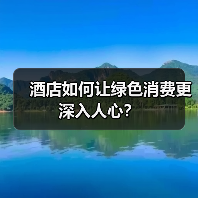 酒店如何让绿色消费更深入人心？（图4）