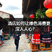 酒店如何让绿色消费更深入人心？（图3）